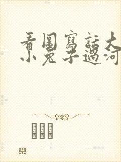 看图写话大象帮小兔子过河