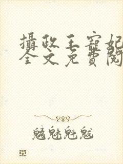 摄政王宠妃如命全文免费阅读