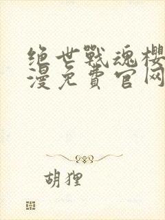 绝世战魂樱花动漫免费官网在线观看