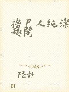 捞尸人纯洁滴笔趣阁