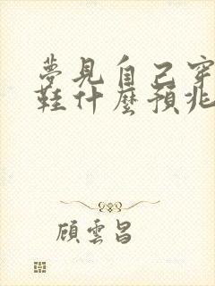 梦见自己穿新皮鞋什么预兆