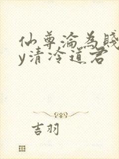 仙尊沦为贱妾by清冷道君封面