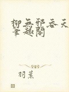 柳无邪吞天神鼎笔趣阁