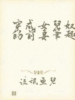 穿成女儿奴大佬的前妻笔趣阁小说封面