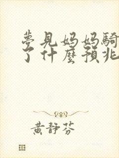 梦见妈妈骑车摔了什么预兆