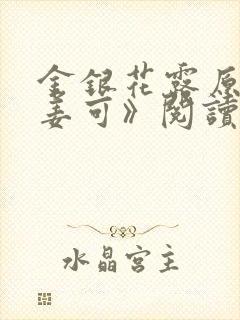 金银花露原文《姜可》阅读