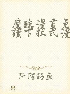 魔临漫画免费阅读下拉式漫画六漫画