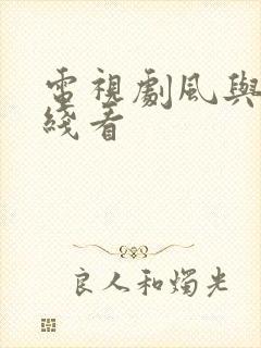 电视剧风与潮在线看