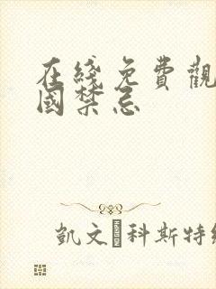 在线免费观看美国禁忌封面