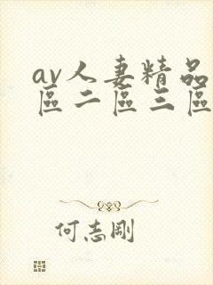 av人妻精品一区二区三区封面
