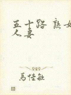 五十路 熟女 人妻