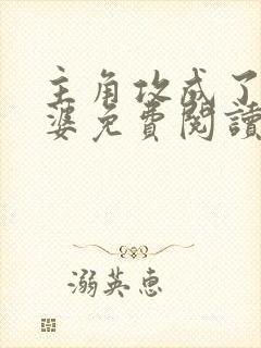 主角攻成了我老婆免费阅读