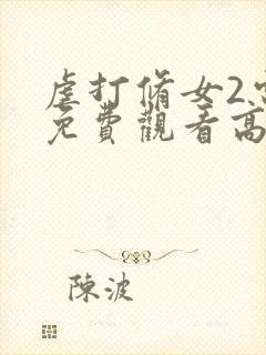 虐打修女2电影免费观看高清版