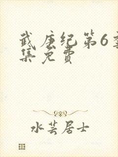 武庚纪第6季全集免费