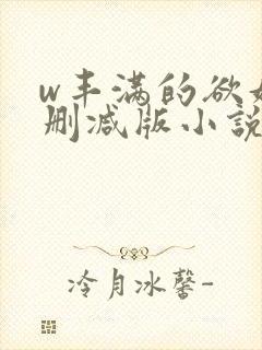 w丰满的欲妇无删减版小说封面