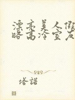 漂亮美人假意攻略高冷室友免费阅读小说