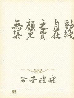 无颜之月动漫全集免费在线观看