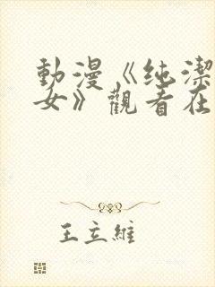 动漫《纯洁的修女》观看在线封面