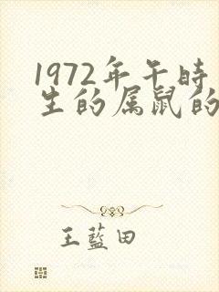 1972年午时生的属鼠的命运怎么样