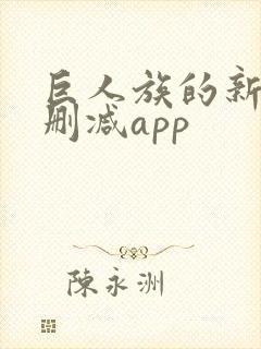 巨人族的新娘无删减app