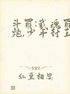 斗罗:武魂罗三炮,少年封王封面