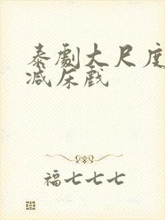 泰剧大尺度无删减床戏