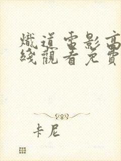 炽道电影高清在线观看免费