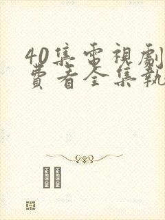 40集电视剧免费看全集执念如影封面