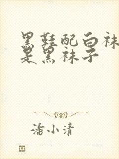 黑鞋配白袜子还是黑袜子封面