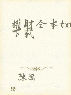 权财全本txt下载封面