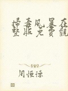 扫毒风暴在线完整版免费观看国语版