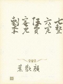 刺客伍六七第3季免费完整版