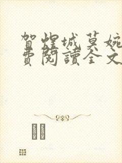 贺煜城莫婉溪免费阅读全文笔趣阁