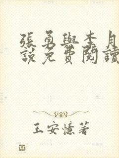 张勇与李月的小说免费阅读全文最新章节