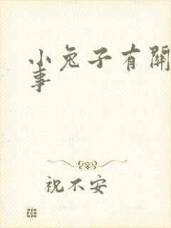 小兔子有关的故事封面