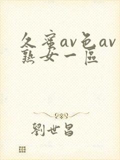 久蜜av色av熟女一区