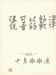 很可以动漫免费观看的软件