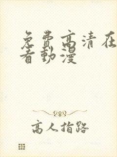 免费高清在线观看动漫