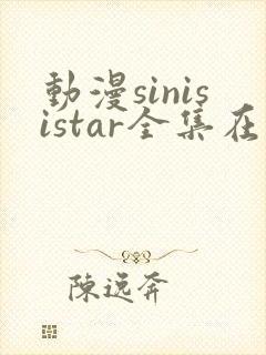 动漫sinisistar全集在线观看