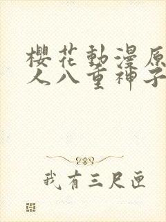 樱花动漫原神同人八重神子