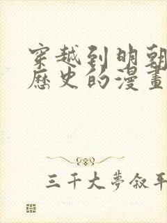 穿越到明朝改变历史的漫画