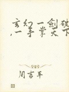 玄幻一剑破乾坤,一手掌天下免费