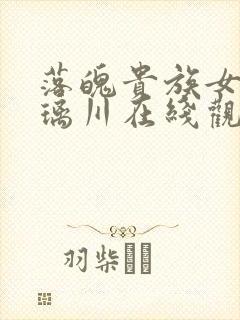 落魄贵族女仆琉璃川在线观看完整版封面