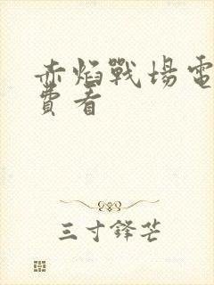 赤焰战场电影免费看