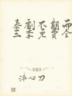 泰剧不期而爱第三季免费全集观看