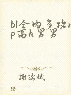 bl全肉多攻np高h男男