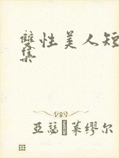 双性美人短篇合集封面