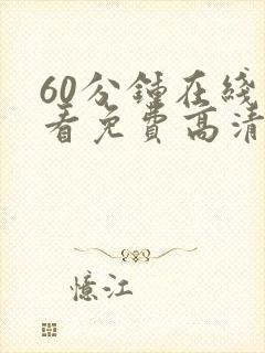 60分钟在线观看免费高清完整版电视剧