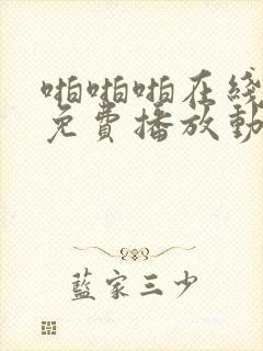 啪啪啪在线观看免费播放动漫