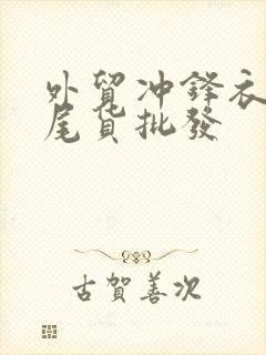 外贸冲锋衣库存尾货批发